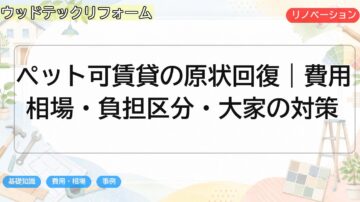 ペット可賃貸の原状回復｜費用相場・負担区分・大家の対策