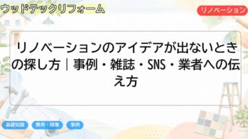 リノベーションのアイデアが出ないときの探し方|事例・雑誌・SNS・業者への伝え方