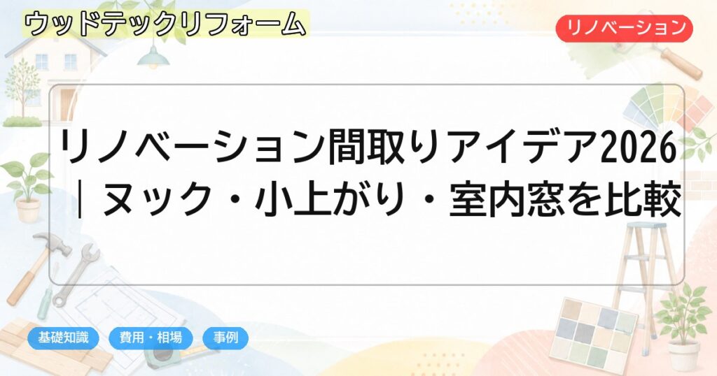 リノベーション間取りアイデア2026|ヌック・小上がり・室内窓を比較