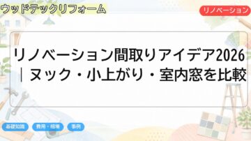リノベーション間取りアイデア2026|ヌック・小上がり・室内窓を比較