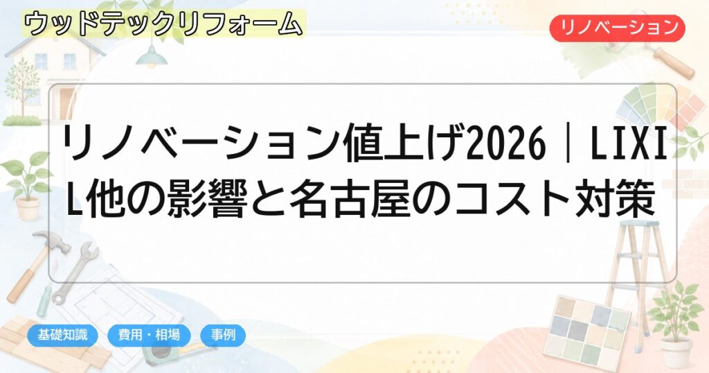 リノベーション値上げ2026｜LIXIL他の影響と名古屋のコスト対策