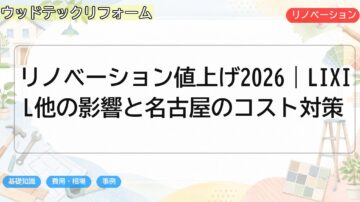 リノベーション値上げ2026|LIXIL他の影響と名古屋のコスト対策