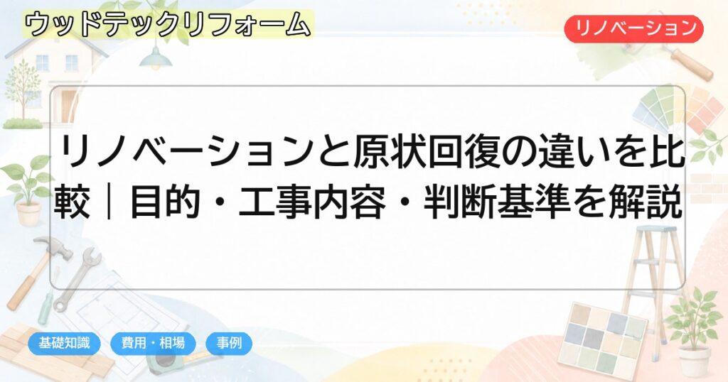 リノベーションと原状回復の違いを比較|目的・工事内容・判断基準を解説