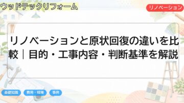 リノベーションと原状回復の違いを比較|目的・工事内容・判断基準を解説