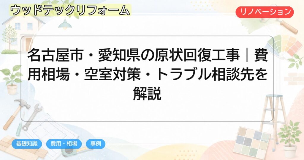 名古屋市・愛知県の原状回復工事|費用相場・空室対策・トラブル相談先を解説
