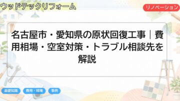 名古屋市・愛知県の原状回復工事|費用相場・空室対策・トラブル相談先を解説