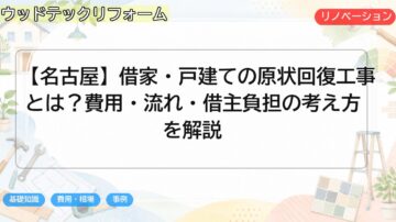 【名古屋】借家・戸建ての原状回復工事とは?費用・流れ・借主負担の考え方を解説