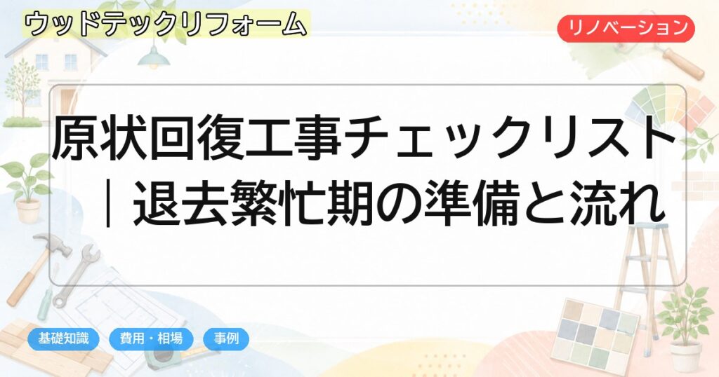 原状回復工事チェックリスト|退去繁忙期の準備と流れ