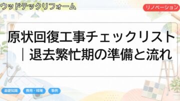 原状回復工事チェックリスト｜退去繁忙期の準備と流れ