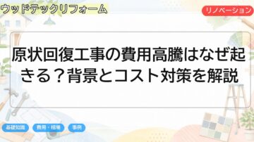 原状回復工事の費用高騰はなぜ起きる？背景とコスト対策を解説