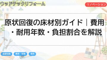 原状回復の床材別ガイド｜費用・耐用年数・負担割合を解説