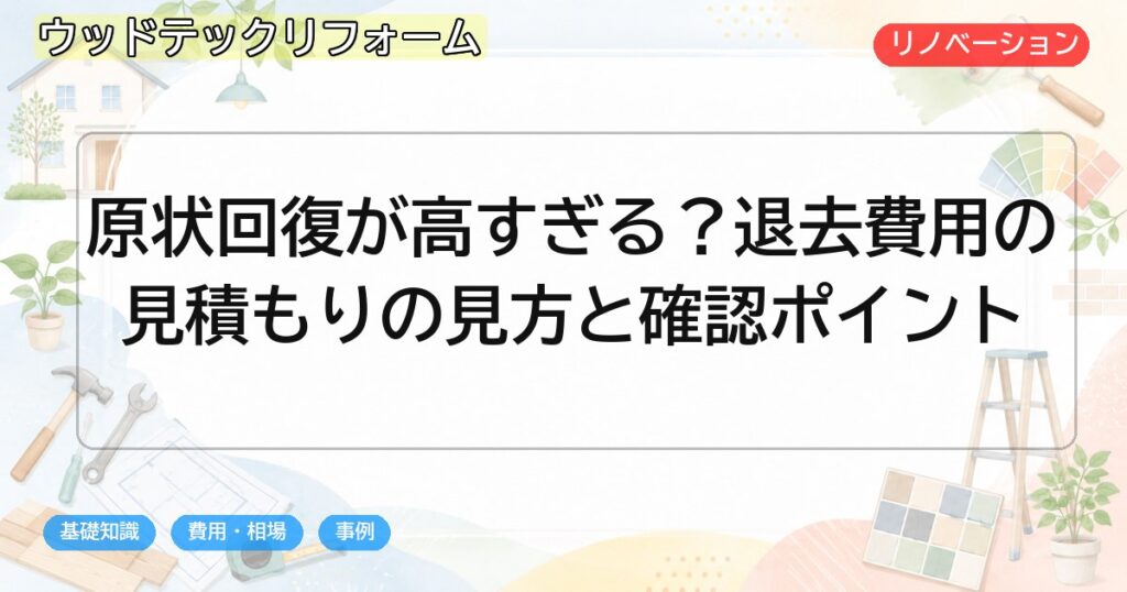 原状回復が高すぎる?退去費用の見積もりの見方と確認ポイント
