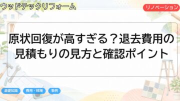 原状回復が高すぎる？退去費用の見積もりの見方と確認ポイント