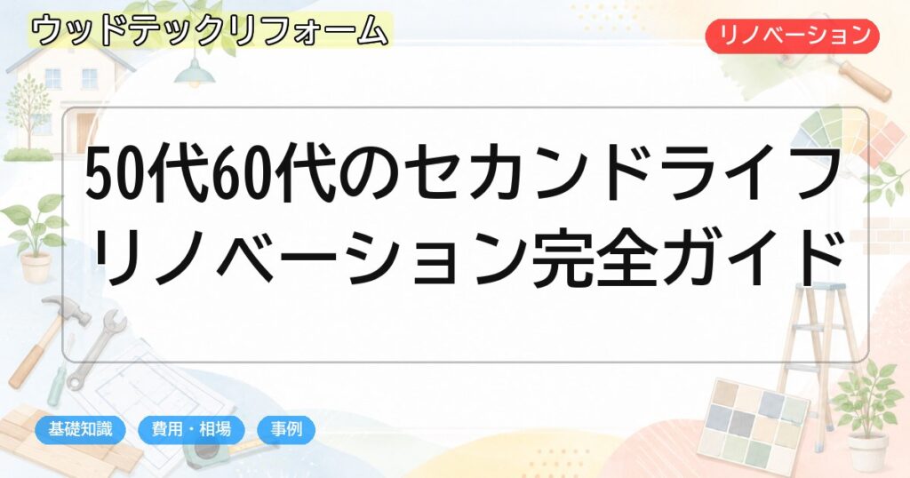 50代60代のセカンドライフリノベーション完全ガイド