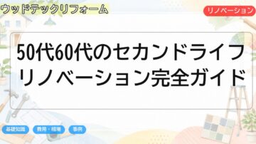 50代60代のセカンドライフリノベーション完全ガイド