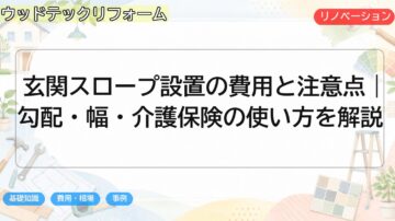 玄関スロープ設置の費用と注意点|勾配・幅・介護保険の使い方を解説