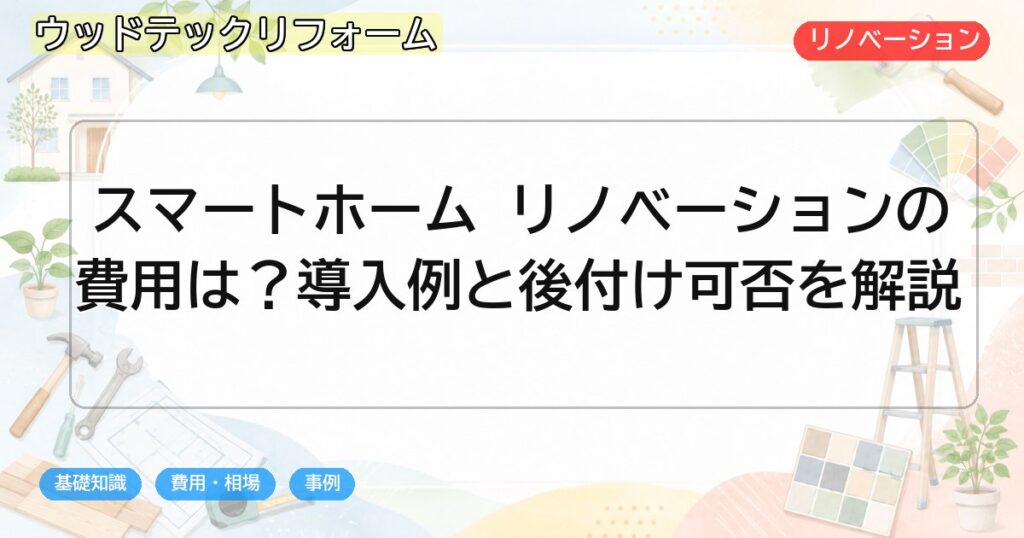 スマートホーム リノベーションの費用は？導入例と後付け可否を解説