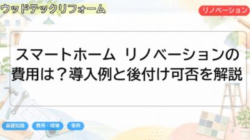 スマートホーム リノベーションの費用は?導入例と後付け可否を解説