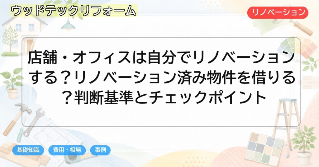 店舗・オフィスは自分でリノベーションする?リノベーション済み物件を借りる?判断基準とチェックポイント