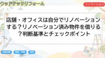 店舗・オフィスは自分でリノベーションする?リノベーション済み物件を借りる?判断基準とチェックポイント