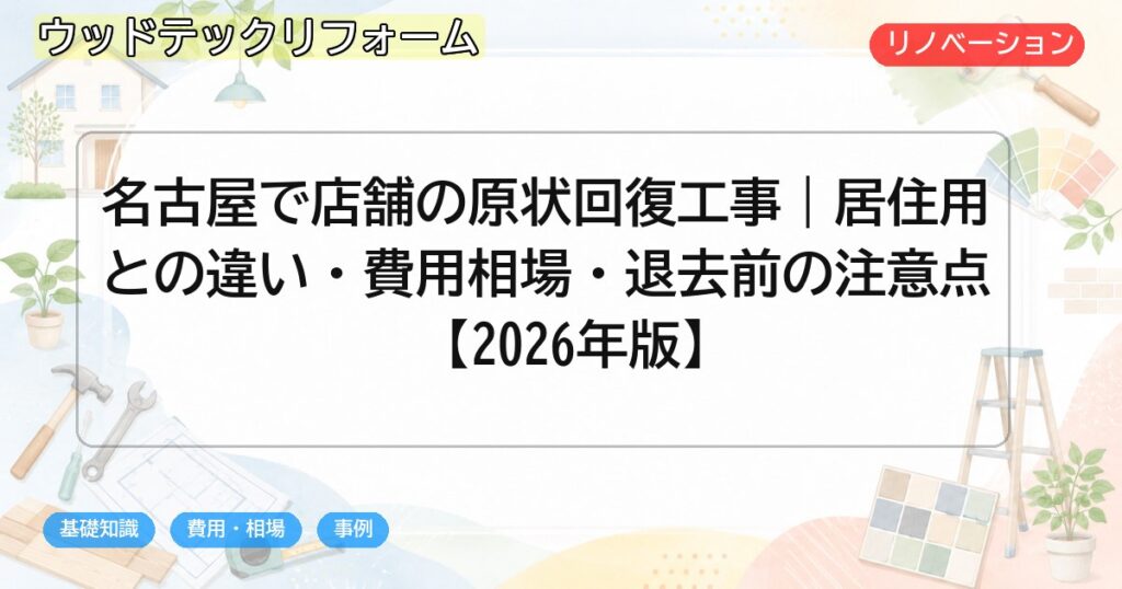 名古屋で店舗の原状回復工事｜居住用との違い・費用相場・退去前の注意点【2026年版】