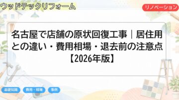 名古屋で店舗の原状回復工事|居住用との違い・費用相場・退去前の注意点【2026年版】