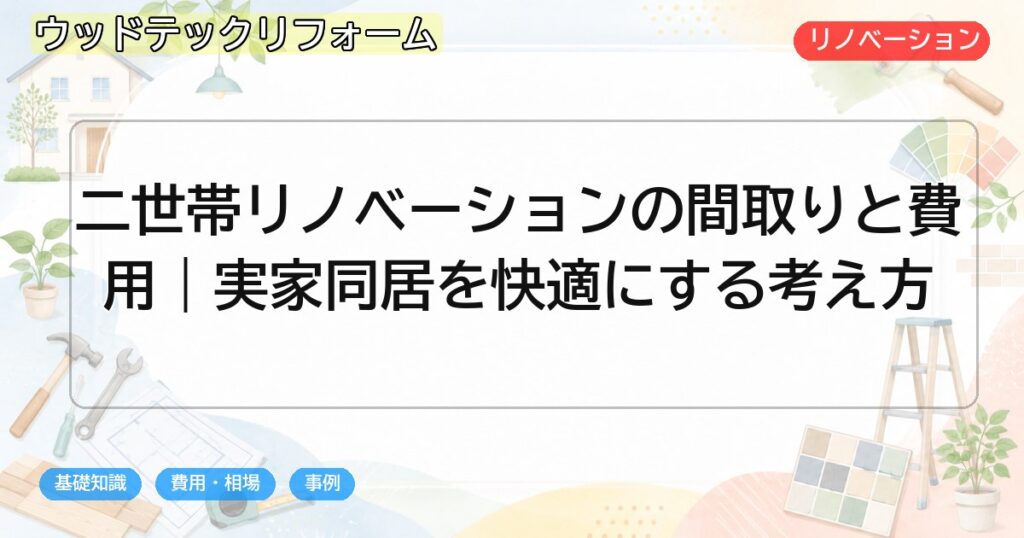 二世帯リノベーションの間取りと費用｜実家同居を快適にする考え方