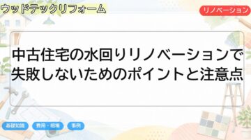 中古住宅の水回りリノベーションで失敗しないためのポイントと注意点