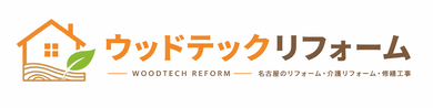 愛知県名古屋市のリフォーム・リノベーションならウッドテックリフォーム